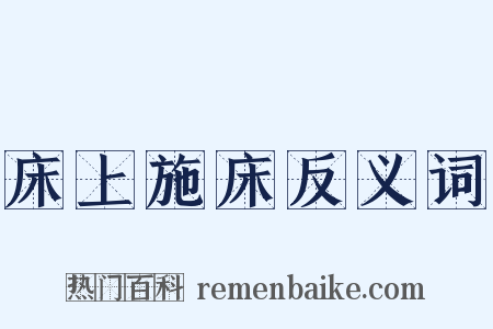 床上施床反义词是什么意思的图片